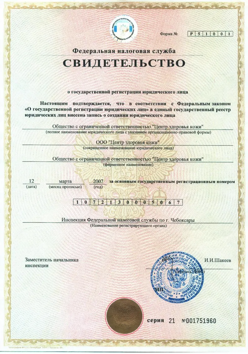 Свидетельство о государственной регистрации юридического лица
