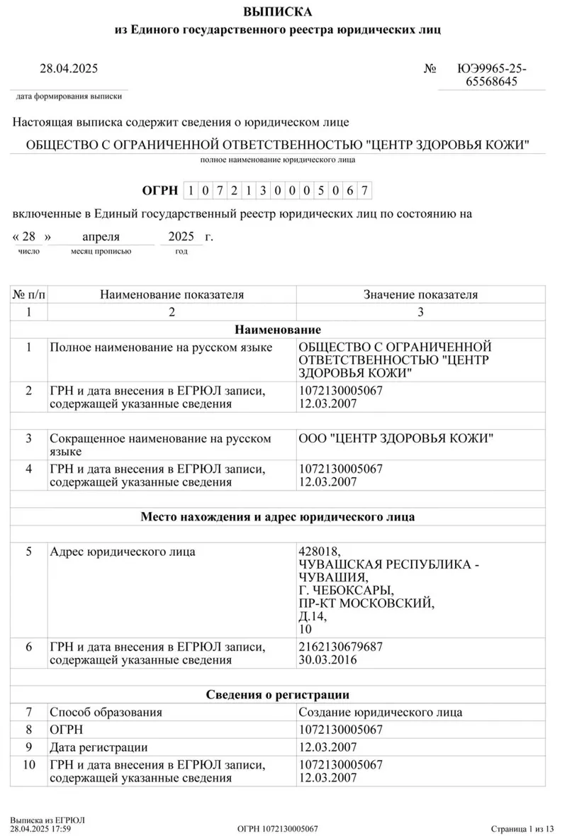 Выписка из ЕГРЮЛ