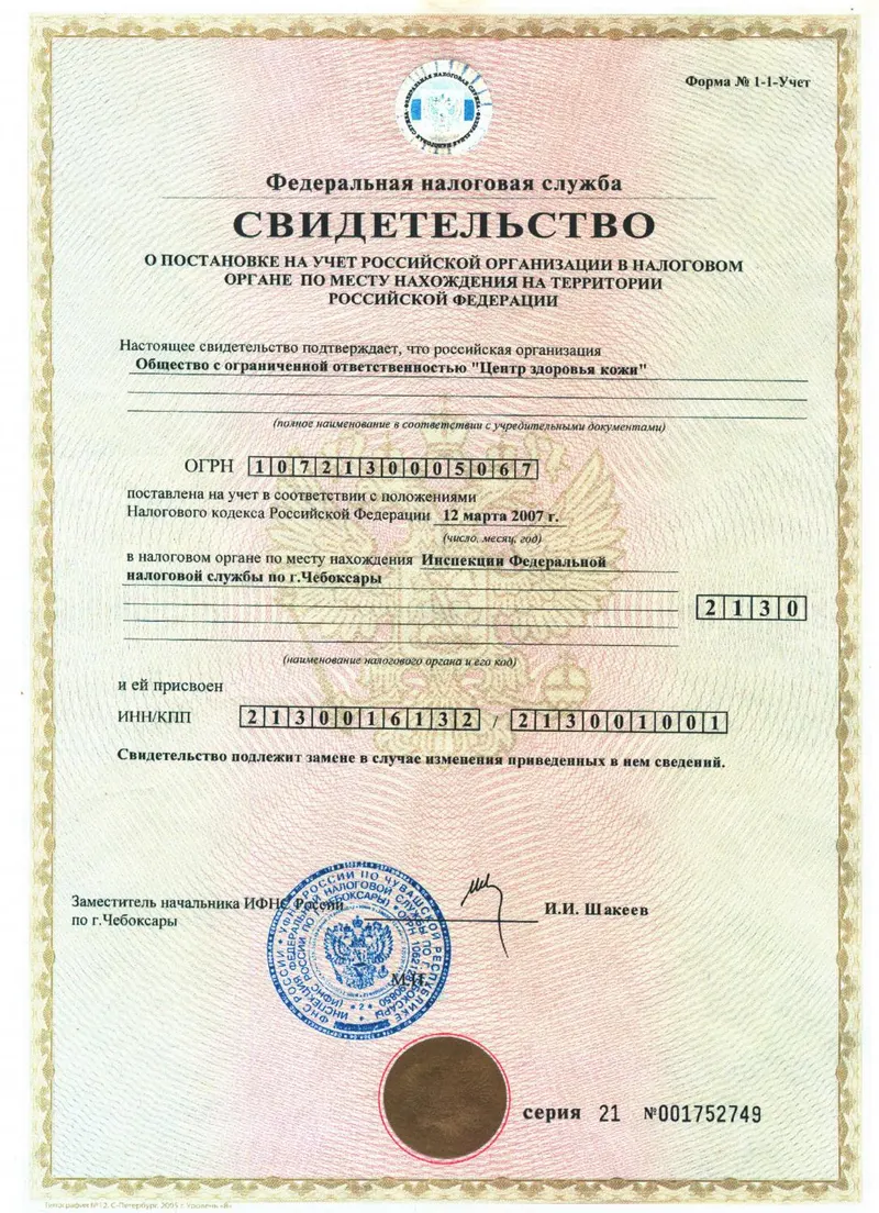 Свидетельство о постановке на учет